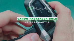 Cardo Packtalck Bold не заряжается