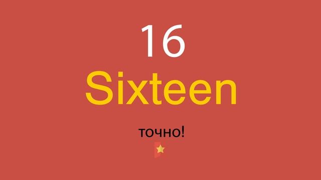 16 по-английски смотреть онлайн