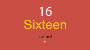 16 по-английски