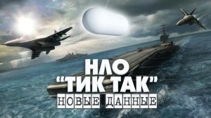 НЛО ТИК ТАК. Новые шокирующие подробности и видеоматериалы!