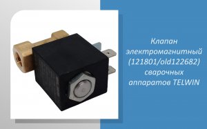 Клапан электромагнитный (121801/old122682) сварочных аппаратов TELWIN