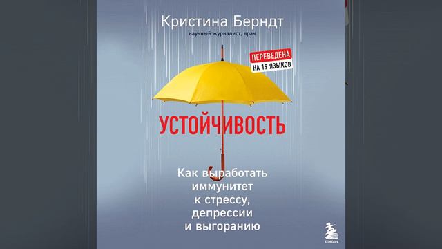 Кристина Берндт – Устойчивость. Как выработать иммунитет к стрессу, депрессии и выгоранию.