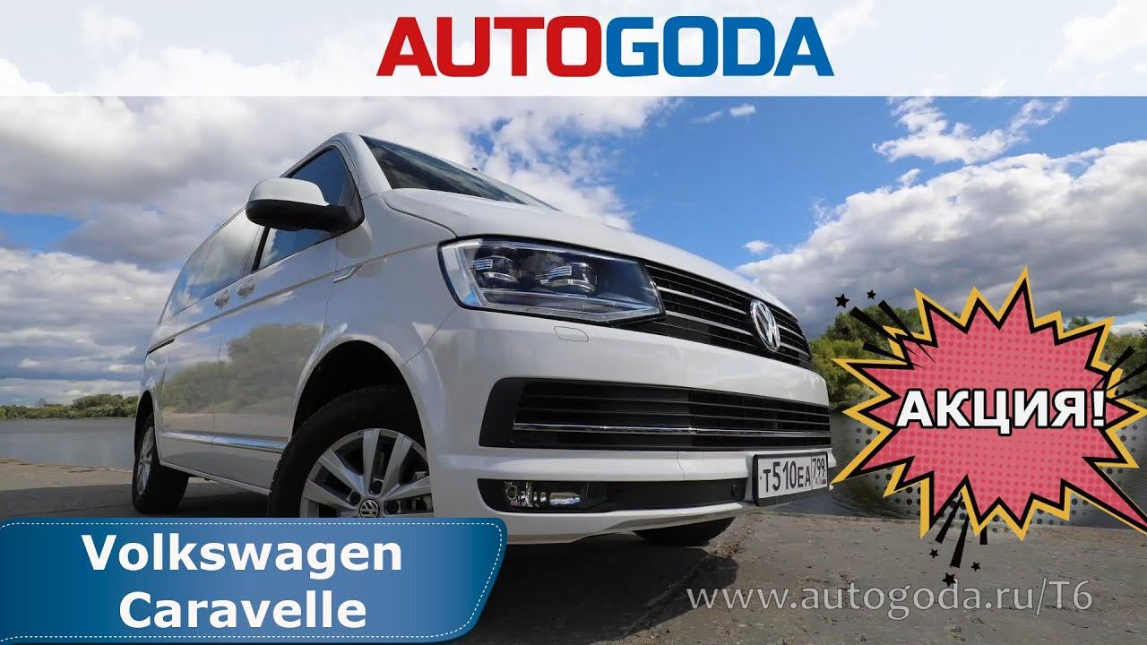 Volkswagen Caravelle - суперпредложение!