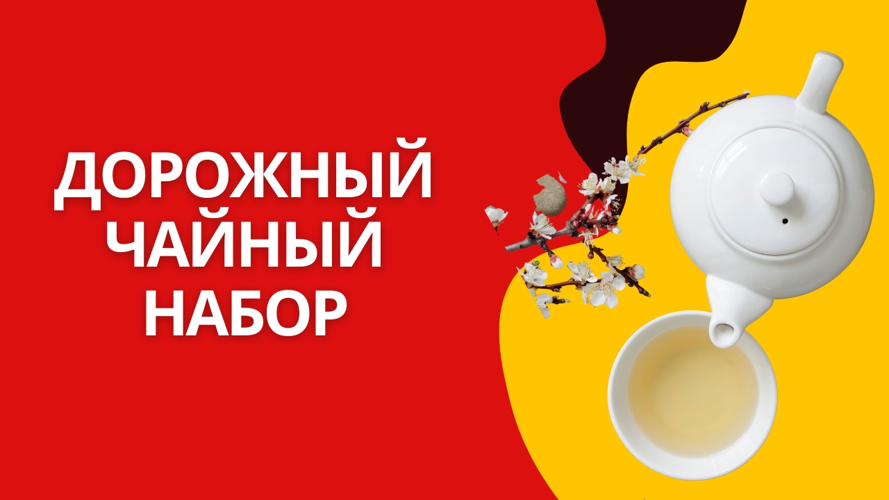 Распаковка и обзор дорожного чайного набора для китайской церемонии и не только