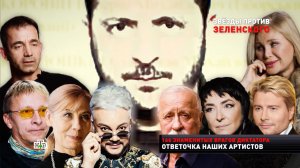 «Звезды против Зеленского» | «Новые русские сенсации»