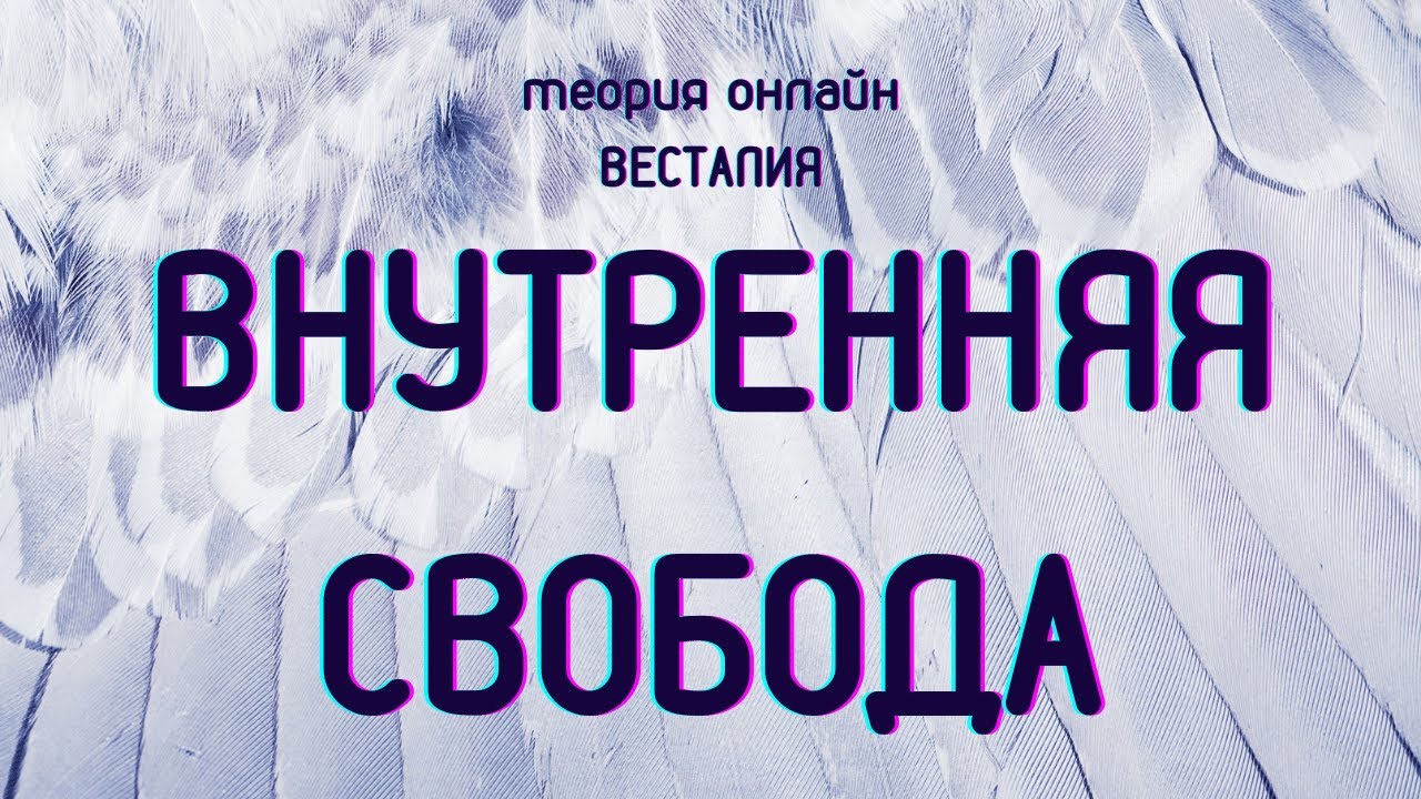 Прыгнуть выше головы #ВнутренняяСвобода #Крылья #Весталия #ШколаСорадение
