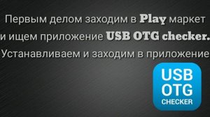 КАК УЗНАТЬ ПОДДЕРЖИВАЕТ ЛИ ВАШ ТЕЛЕФОН OTG?)