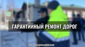 Выполнен гарантийный ремонт дорог на улице Владимировская, май 2024 г.