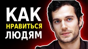 8 Психологических Трюков, Чтобы МГНОВЕННО Понравиться Людям