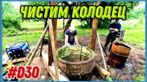 Купил заброшенный хутор. Как почистить колодец без опыта. #хочувдеревню #diy #хутор #своимируками