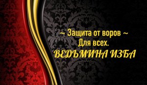 ЗАЩИТА ОТ ВОРОВ..ДЛЯ ВСЕХ..АВТОР: ИНГА ХОСРОЕВА