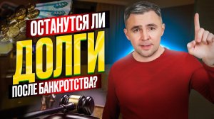 Что будет с долгами после банкротства? Могут ли заставить возвращать долг физ лицу?