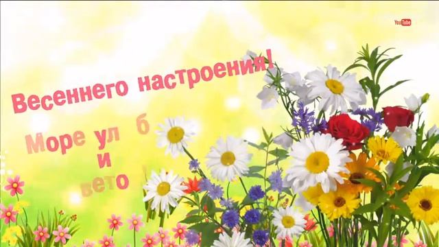 ПОЗДРАВЛЕНИЕ С 8 МАРТА Скачать на Ватсап Whatsapp