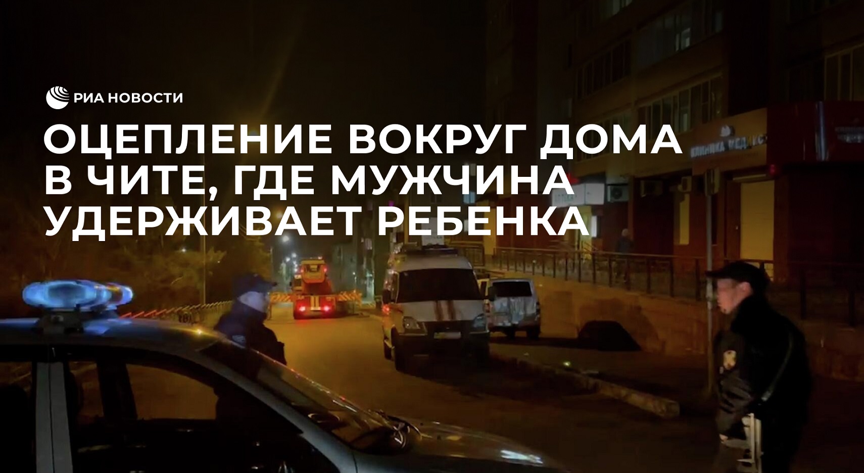 Оцепление вокруг дома в Чите, где мужчина удерживает трехлетнего ребенка