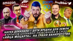Дети вредны для Земли / Курпатов отправил любовника в СИЗО / «Яйца Моцарта» на грани банкротства