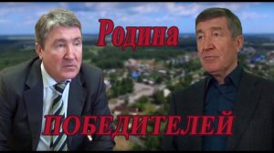 "Родина победителей" реж. Анатолий Паников