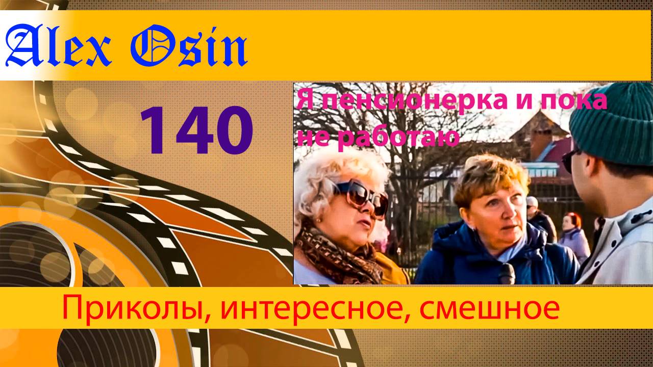 Я пенсионерка и пока не работаю. Выпуск 140