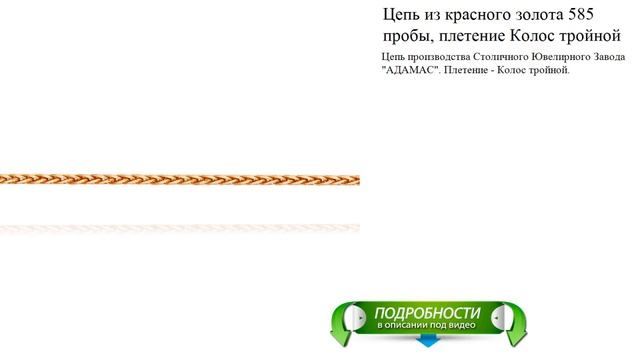 Цепь из красного золота 585 пробы, плетение Колос тройной