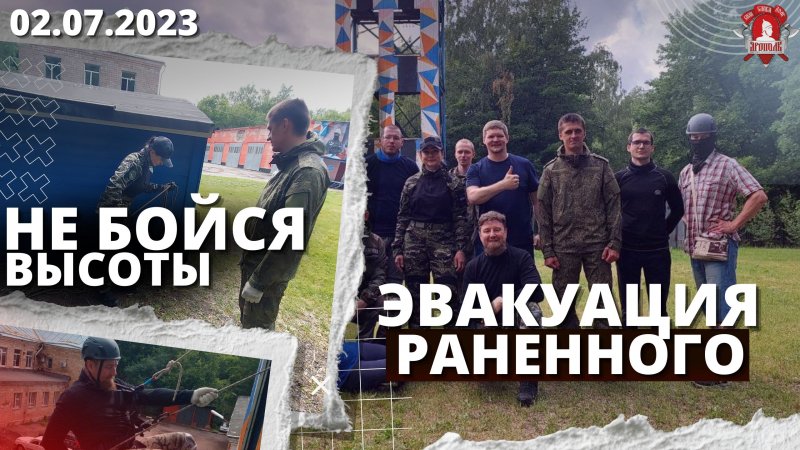 НЕ БОИМCЯ ВЫСОТЫ / ЭВАКУАЦИЯ РАНЕННОГО С ПОМОЩЬЮ ВЕРЁВКИ / клуб ЯРОПОЛК / 63 урок НВП, 02.07.2023