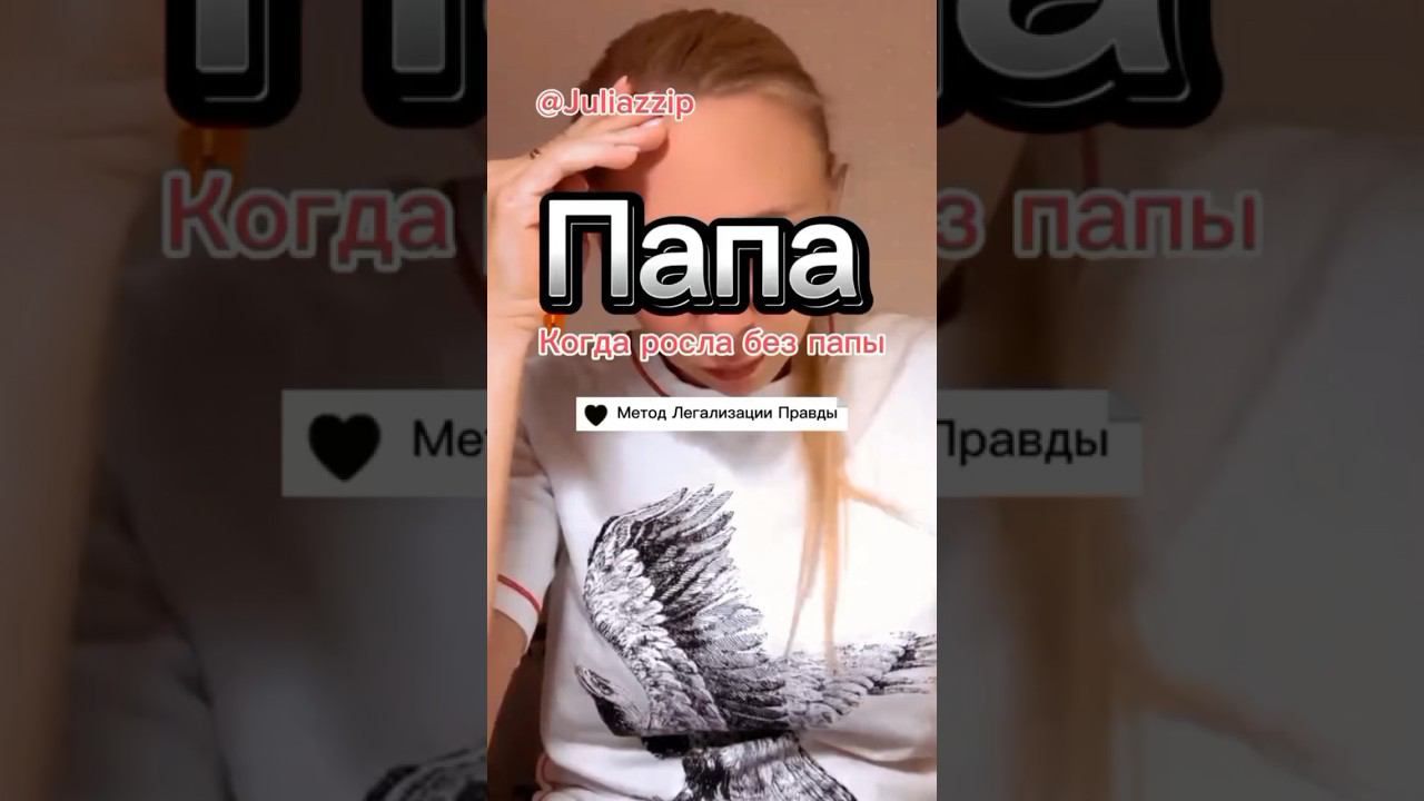 ПАПА как вернуть себе опору #методлегализацииправды #проработки #юлияивлиева #расстановки #коуч