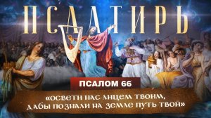 ПСАЛОМ 66. «Псалмы Давида. Понятная Библия. Псалтирь»