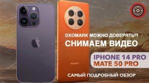 Huawei Mate 50 Pro vs Iphone 14 Pro Самый подробный тест камер видео 4k/60. #mate50pro #iphone14pro