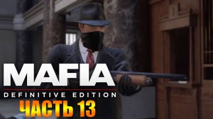 Mafia Definitive Edition Прохождение ➤ Часть 13 Ограбление Банка / Смерть Искусcтва. Финал