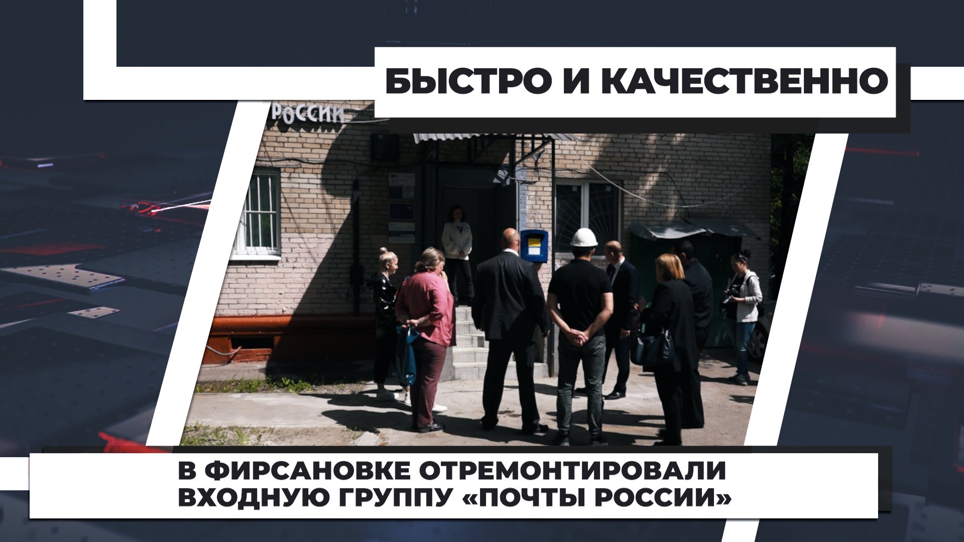 В Фирсановке отремонтировали входную группу «Почты России»
