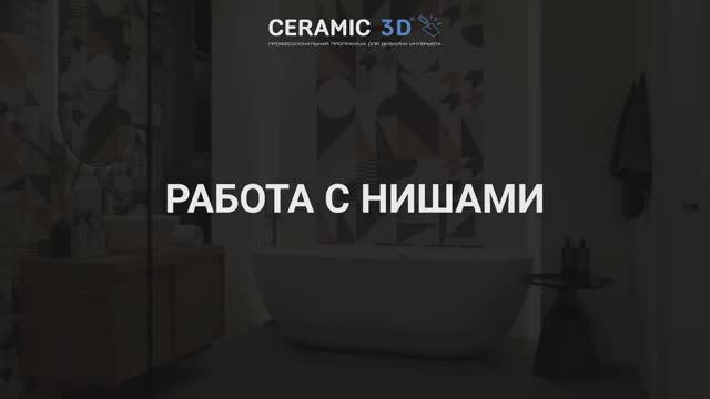 Ceramic 3D Урок 7. Работа с нишами