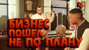 БИЗНЕС ПОШЕЛ НЕ ПО ПЛАНУ / Grand Theft Auto: Episodes from Liberty City / ПРОХОЖДЕНИЕ / ЧАСТЬ 4