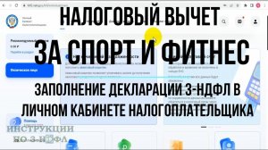 Налоговый вычет за спорт, фитнес, бассейн, тренажерный зал, Заполнение декларации 3-НДФЛ 2023 Онлайн