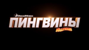 Пингвины Мадагаскара (2014) Дублированный трейлер №3