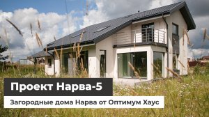 Дома Нарва от Оптимум Хаус