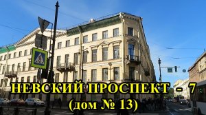 САНКТ-ПЕТЕРБУРГ: НЕВСКИЙ ПРОСПЕКТ  дом № 13