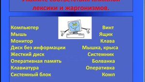 Жаргонизмы☆Русский язык ☆6 класс