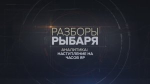 Наступление на Часов Яр