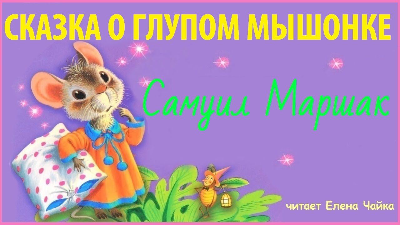 Сказка о глупом мышонке (С.Маршак). Аудиосказка