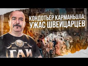 Клим Жуков. Кондотьер Карманьола: как крестьянин стал графом, или о пользе и вреде учения.