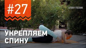 №27. Упражнение ДЛЯ УКРЕПЛЕНИЯ СПИНЫ - "Скорпион", от чемпионки мира по фитнесу Марии Попретинской.