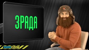 Про зраду. УкроСлов №7 с Иваном Победой