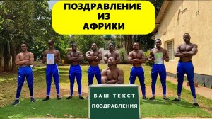 Поздравление-из-Африки.рф
За праздником и TOP⬆️ настроением к нам ! Дари с душой, а мы поможем !