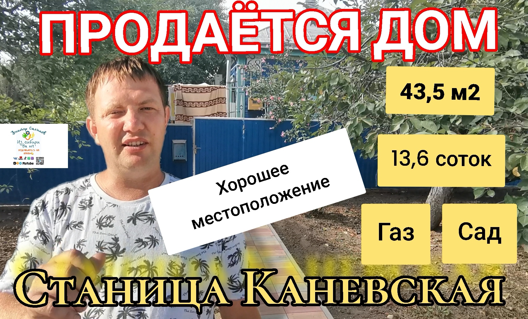 ? ДОМ В САМОЙ БОЛЬШОЙ СТАНИЦЕ ЮГА! 43,5м2 / 13,6 соток / газ / вода / сад / огород / 3 300 000 р.