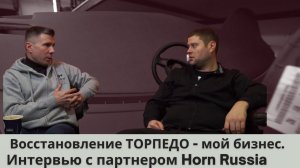 Как я веду свой бизнес по реставрации элементов салона автомобиля? Интервью с партнёром Horn Russia.