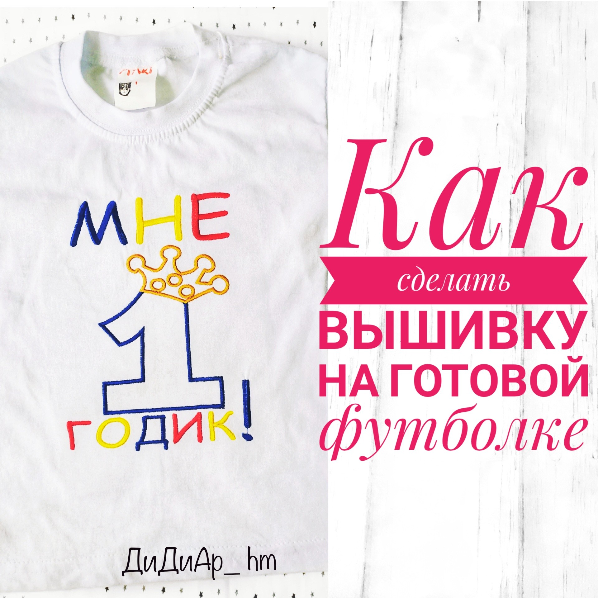 Вышивка на футболке   (Di_Ana)