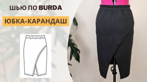 Юбка-карандаш с разрезом | Как сшить юбку | Burda 1/2019