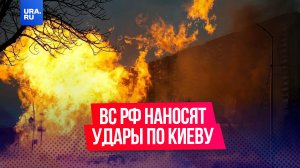 ВС РФ наносят массированный удар по Украине
