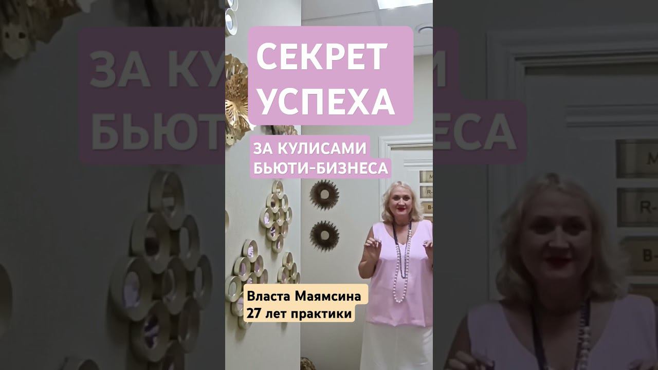 Все успешные бизнесы успешны одинаково, каждый неуспешен по-своему. Раскрываем секрет #бьюти #бизнес