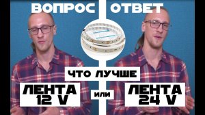12 или 24 Вольта - какая светодиодная лента лучше ? В чем отличия?