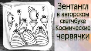 Зентангл  в авторском скетчбуке Космические червячки