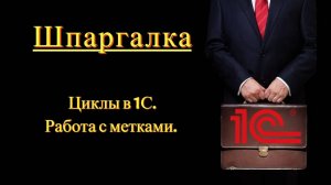 Циклы 1с. Работа с метками (Шпаргалка)